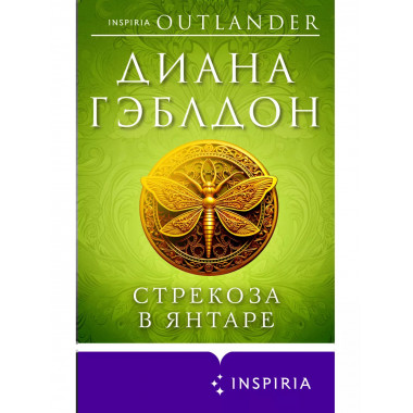 Стрекоза в янтаре.