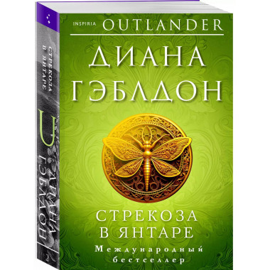 Стрекоза в янтаре.