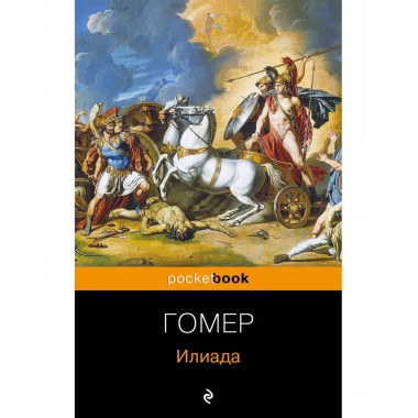 Илиада.