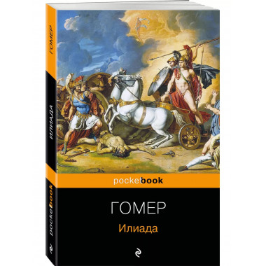 Илиада.