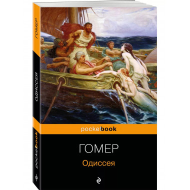 Одиссея.