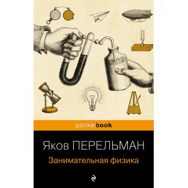 Занимательная физика (покет).