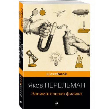 Занимательная физика (покет).