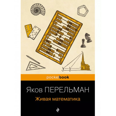 Живая математика (покет).