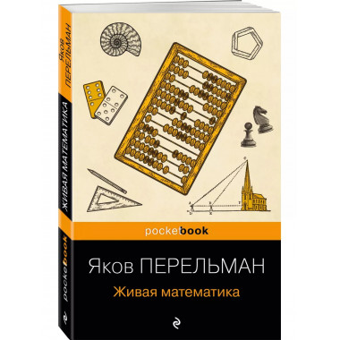 Живая математика (покет).