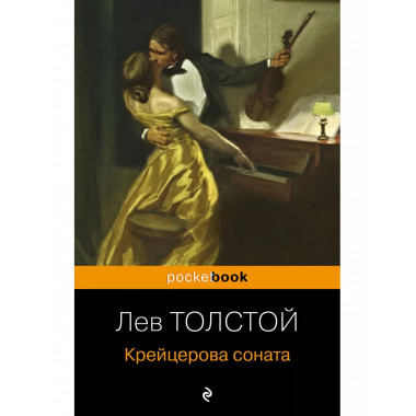 Крейцерова соната.