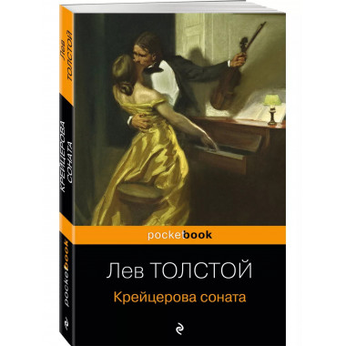 Крейцерова соната.