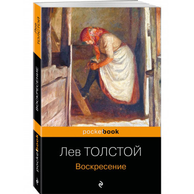 Воскресение.