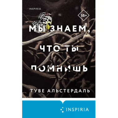 Мы знаем, что ты помнишь.