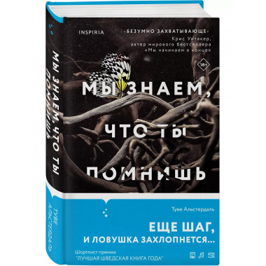 Мы знаем, что ты помнишь.