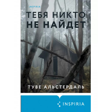 Тебя никто не найдет.