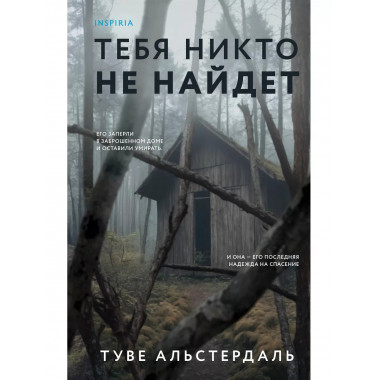 Тебя никто не найдет.