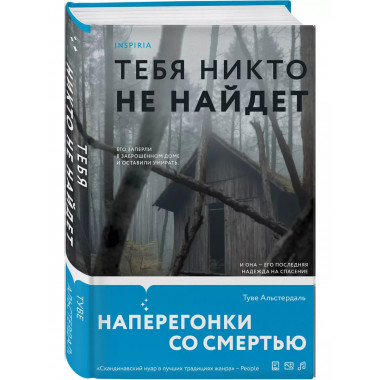 Тебя никто не найдет.