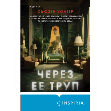 Через ее труп.