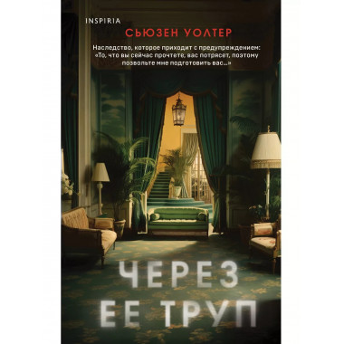 Через ее труп.
