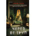 Через ее труп.