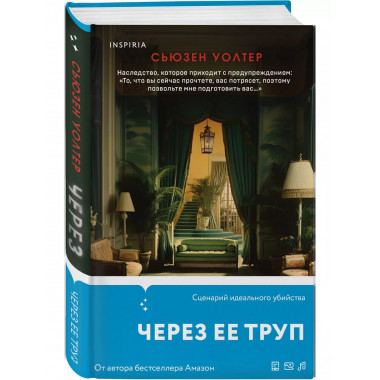 Через ее труп.