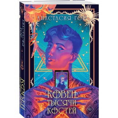 Ковен тысячи костей.