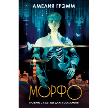 Морфо.