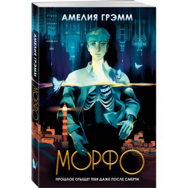 Морфо.