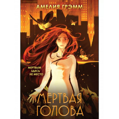Мертвая голова.