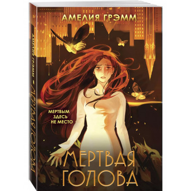 Мертвая голова.