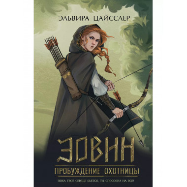 Эовин. Пробуждение охотницы (#1).