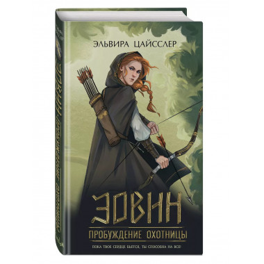 Эовин. Пробуждение охотницы (#1).