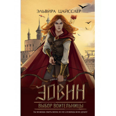 Эовин. Выбор воительницы (#2).