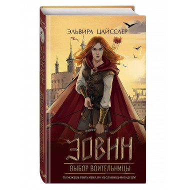Эовин. Выбор воительницы (#2).