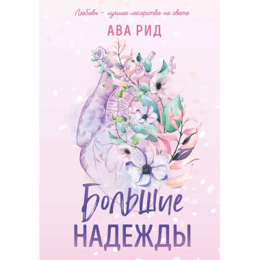 Большие надежды.