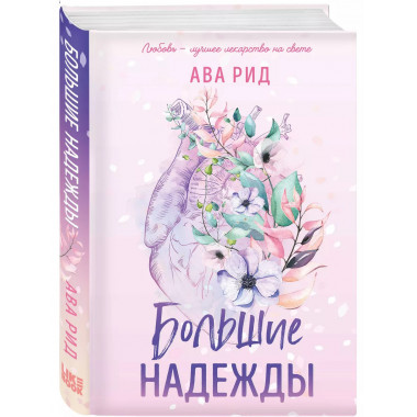 Большие надежды.