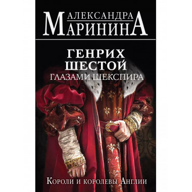Генрих Шестой глазами Шекспира.