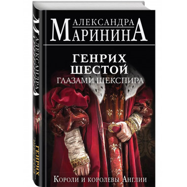 Генрих Шестой глазами Шекспира.