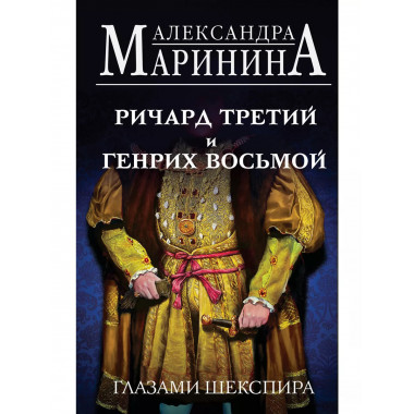 Ричард Третий и Генрих Восьмой глазами Шекспира.
