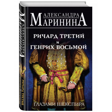 Ричард Третий и Генрих Восьмой глазами Шекспира.