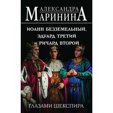 Иоанн Безземельный, Эдуард Третий и Ричард Второй глазами Ше