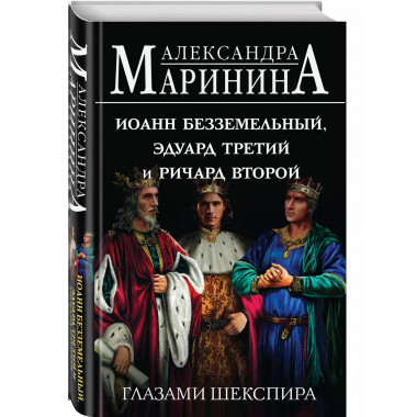 Иоанн Безземельный, Эдуард Третий и Ричард Второй глазами Ше