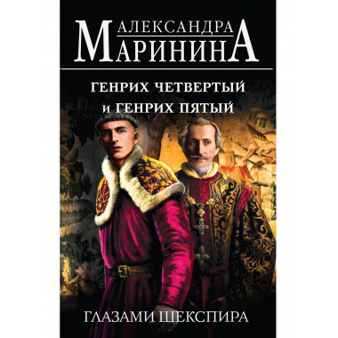 Генрих Четвертый и Генрих Пятый глазами Шекспира.