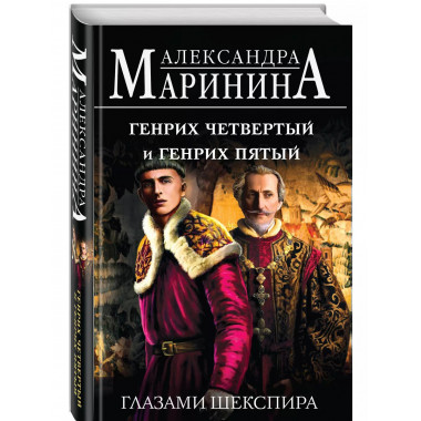 Генрих Четвертый и Генрих Пятый глазами Шекспира.