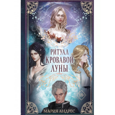 Ритуал Кровавой Луны.