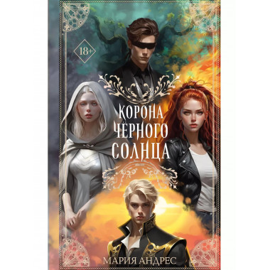 Корона Чёрного Солнца (#2).