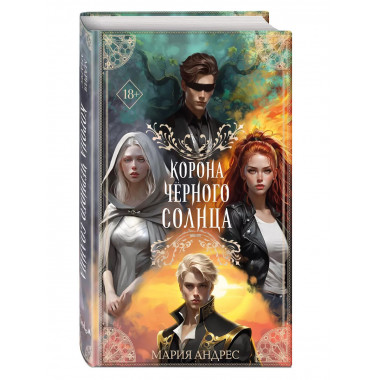 Корона Чёрного Солнца (#2).