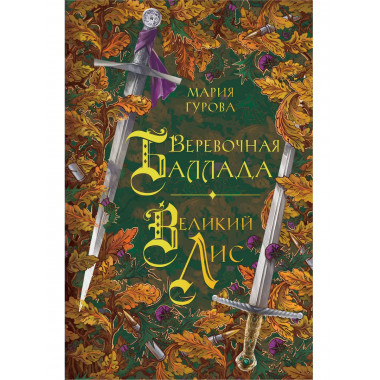 Веревочная баллада. Великий Лис.