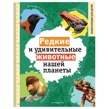 Редкие и удивительные животные нашей планеты. Энциклопедия д