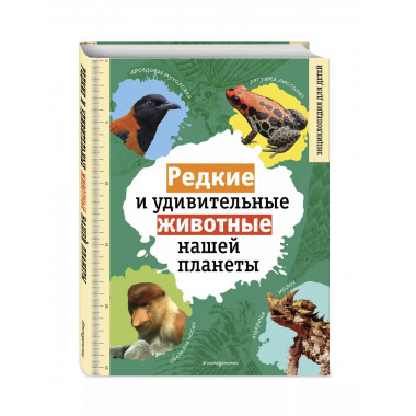 Редкие и удивительные животные нашей планеты. Энциклопедия д