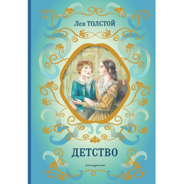 Детство (ил. А. Воробьёва).