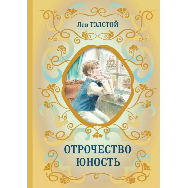 Отрочество. Юность.