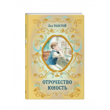 Отрочество. Юность.