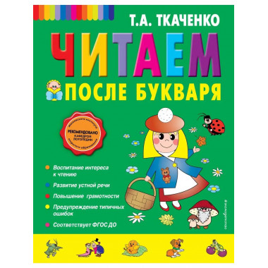 Читаем после Букваря.